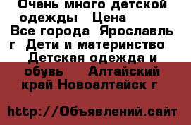 Очень много детской одежды › Цена ­ 100 - Все города, Ярославль г. Дети и материнство » Детская одежда и обувь   . Алтайский край,Новоалтайск г.